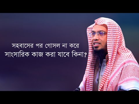 ্বামী ্ত্রী া া ল || ায়খ মাদুল্লাহ || লের ্ধতি