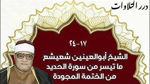 الشيخ أبوالعينين شعيشع ما تيسر من سورة الحديد من الختمة المجودة