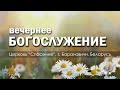 25 июня 2023 (вечер) / Воскресное богослужение / Церковь Спасение