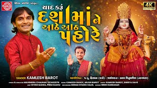 Yaad Karu Dashamane Aathe Aath Pahore | Kamlesh Barot | Dashama Song 2023 | Ram Audio