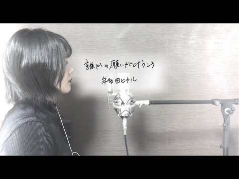 宇多田ヒカル「誰かの願いが叶うころ」covered by おやすみはるく
