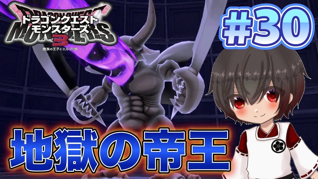 【DQM3実況#30】ついに登場！？地獄の帝王・エスターク【ドラゴンクエストモンスターズ3】【魔族の王子とエルフの旅】【ハーレムおとこ】※ネタバレ注意