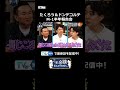 たくろう＆ドンデコルテ M-1半年報告会