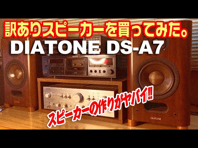 訳ありスピーカーを買ってみた。/DIATONE DS-A7 - YouTube