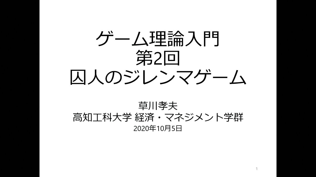 ゲーム理論入門2020 第2回 囚人のジレンマゲーム