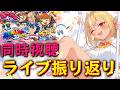 【 #不知火フレア生誕祭2026 】先日のBEMANI楽曲3D LIVE!をみんなで振り返ろう~!【不知火フレア/ホロライブ】