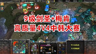 9级剑圣+梅肯跳刀，高质量4V4，中国队 vs 韩国队！魔兽争霸3