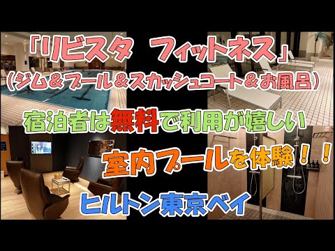 【ヒルトン東京ベイのリビスタ　フィットネス】宿泊者は無料で利用できる室内プール（年間を通して利用可能）