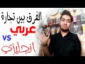 تجاره انجليزي بعد الدبلوم واي الفرق بين انجليزي و عربي تجاره انجليزي بعد الدبلوم واي الفرق بين انجليزي و عربي