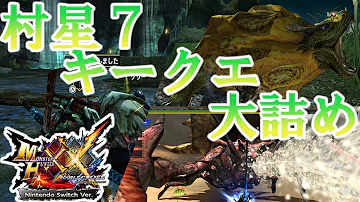 モンハンクロス星７緊急クエスト