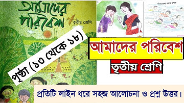 class 3 amader paribesh | page 13 to 18 | তৃতীয় শ্রেণি আমাদের পরিবেশ | পৃষ্ঠা ১৩ থেকে ১৮