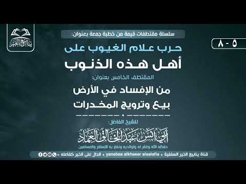 5 من الإفساد في الأرض بيع وترويج المخدرات للشيخ الفاضل أبي أنس عبدالخالق العماد