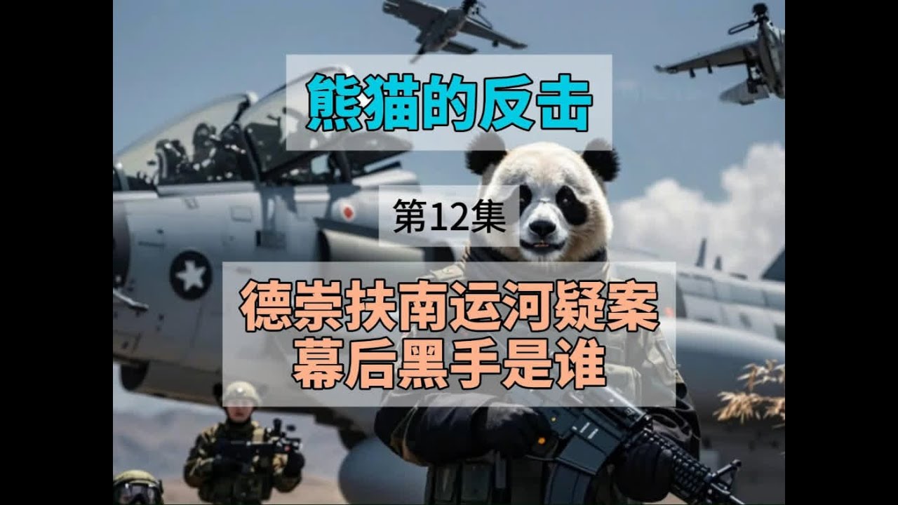 熊猫的反击（第12集） ——德崇扶南运河疑案！幕后黑手是谁？ 