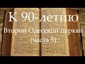 К 90-летию Второй Одесской церкви (часть 5)