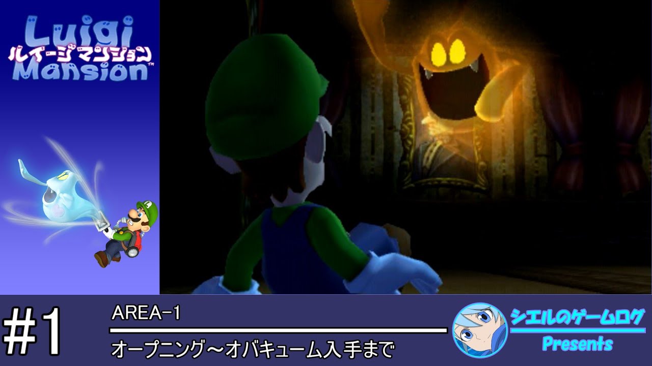 ルイージマンション】#1 オープニング～オバキューム入手まで【エリア1