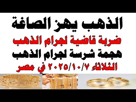 أسعار الذهب اليوم فى مصر عيار 21 سعر الدهب عيار ٢١ اليوم الأربعاء 2025 10 8