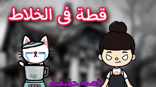 قطة فى الخلاط 💔_قصة تبكى الحجر