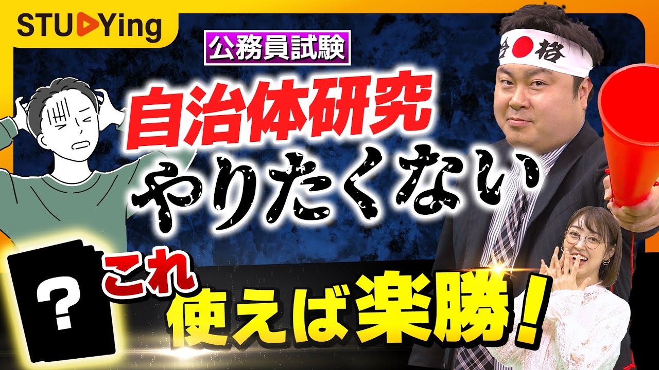 【公務員試験】自治体研究の神アイテムを特別公開！これを使えば合格できる！？【スタディング】