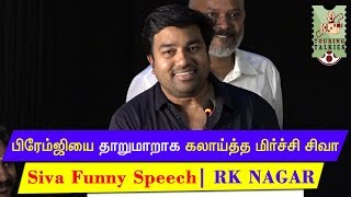 பரமஜய தறமறக கலயதத மரசச சவ Siva Funny Speech R.k-Nagar Audio Launch