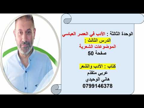 الدرس الثالث الموضوعات الشعرية من الوحدة الثالثة الأدب في العصر العباسي صفحة 50 توجيهي 