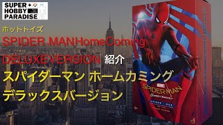 ホットトイズ　スパイダーマン　ホームカミング　DX版