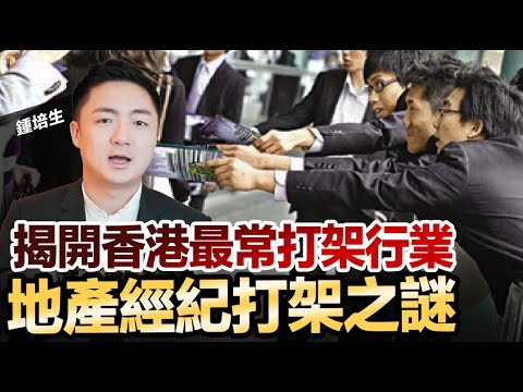 【培生培心】揭開香港最常打架行業地產經紀打架之謎