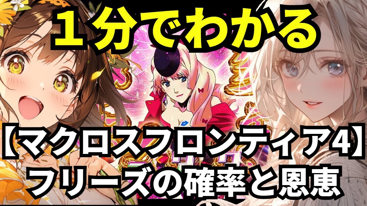 スマスロ マクロスフロンティア4】1分でわかるフリーズの確率と恩恵 