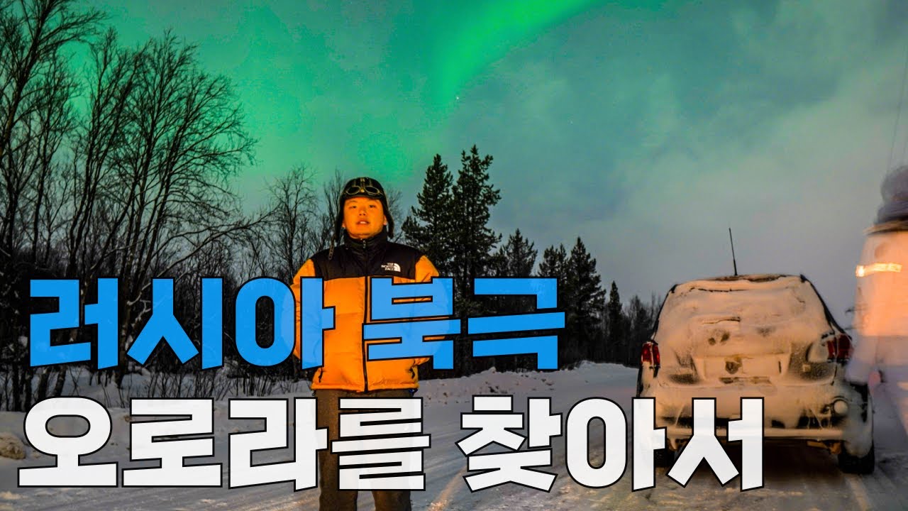 한겨울 극한 러시아에서 오로라를 보는 방법 – 세계여행(38)