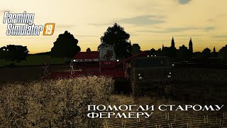 ПОМОГЛИ СТАРОМУ ФЕРМЕРУ НА КАРТЕ "ЗЕЛЁНАЯ ДОЛИНА" #2 (РП) -  FS 19 | Проходжение   ФС 19