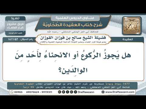 67- حكم الركوع والانحناء تعظيمًا للوالدين أو غيرهم - صالح الفوزان