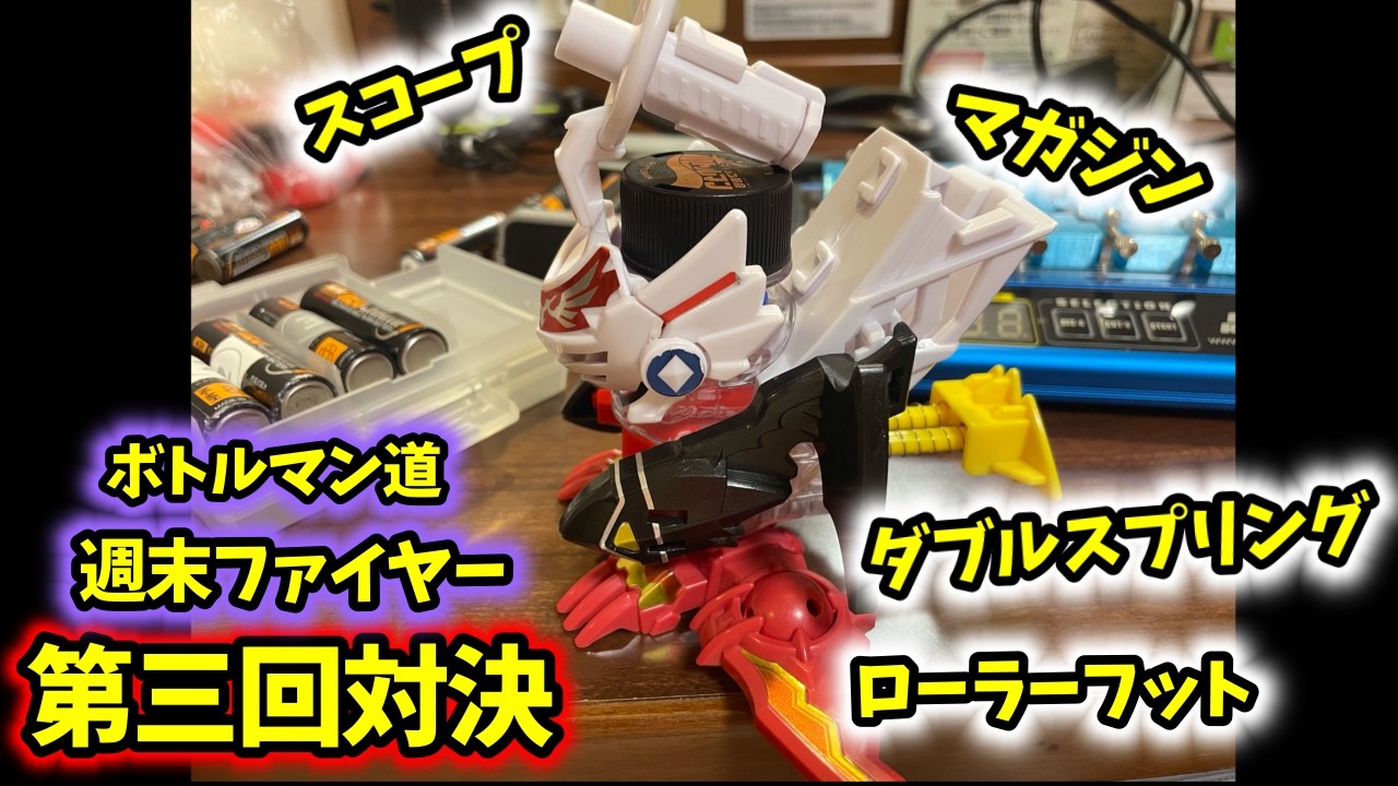 Customizing even further for the showdown! [Bottleman] Battle
