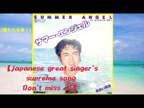 サマーエンジェル 　あおい輝彦