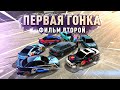 ФИЛЬМ "ПЕРВАЯ ГОНКА" ЧАСТЬ 2 | Car parking multiplayer