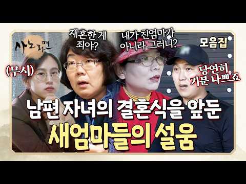 "새엄마... 결혼식에 오시게요?" 남편의 자녀들에게 무시당하고 막말 듣고... 설움 폭발한 새엄마들 | 사노라면 모음집