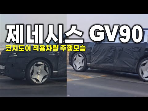 제네시스 GV90 코치도어 적용차량 주행모습 압도적인 휠 디자인‼️