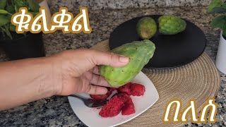 ለጤና ዘርፈ ብዙ ጥቅም ያለው ቁልቋል በለስ Cactus Fruit Healthy And Beneficial Preparation