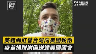 美籍網紅替台灣向美國致謝 疫苗捐贈謝函送達美國國會