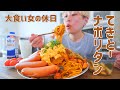 【大食い女の日常】休日は何もしたくないけれど腹はへる。ざつざつ簡単ナポリタン【ざつざつ飯】【簡単パスタ】【VLOG】【モッパン】【MUKBANG】