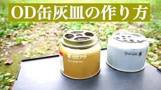 【キャンプDIY】OD缶灰皿の作り方