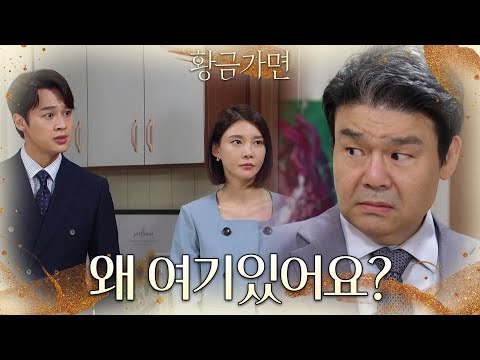 차예련의 집에서 발각된 김실장...결국 현장에서 <strong>덜미를</strong> 잡히고 마는데! [황금가면] | KBS 220916 방송