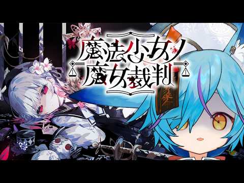 【 ネタバレ注意 】完全初見！魔女狩りの時間じゃ【 #魔法少女ノ魔女裁判 / #狐蝶らん 】