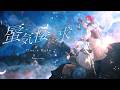 【最後に】蜃気楼に求め - Coe.×Relu 歌ってみた【オリジナルMV】