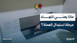 الصحفي الاقتصادي مصطفى السيد: العملة القديمة تُستبدل فقط في المصرف المركزي ضمن الشروط التي أعلنها