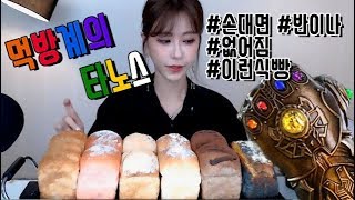 식빵6종류 먹방