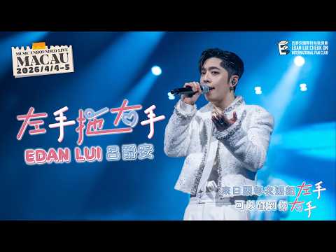 Edan 呂爵安《左手拖右手》 Fancam | Music Unbounded Live Macau | 4-5 Apr 2026