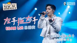 Edan 呂爵安《左手拖右手》 Fancam | Music Unbounded Live Macau | 4-5 Apr 2026