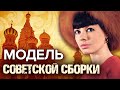 Модель советской сборки @Центральное Телевидение