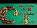 قائمة حلويات رمضان 30 نوع من الحلويات الشرقيه والغربيه رمضان كريم
