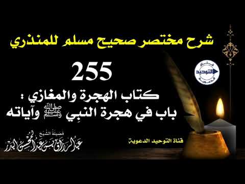 شرح مختصر صحيح مسلم للمنذري | الدرس 255 | كتاب الهجرة والمغازي: باب في هجرة النبِي ﷺ وآياته