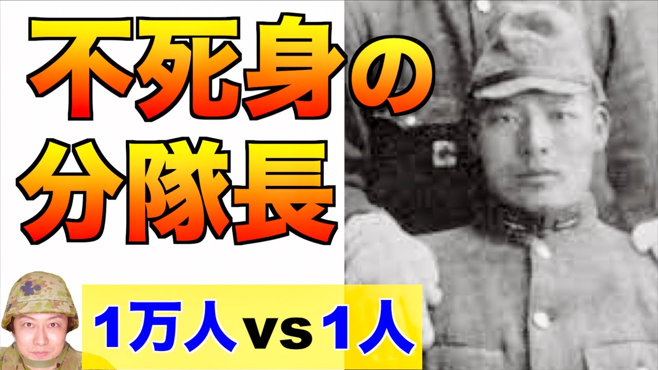 不死身 の 分 隊長